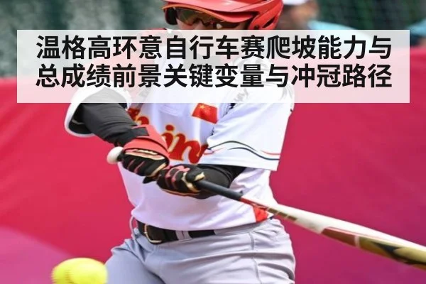 温格高环意自行车赛爬坡能力与总成绩前景关键变量与冲冠路径