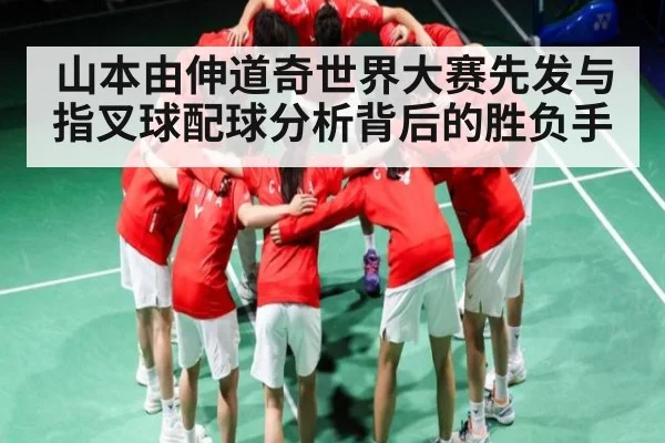 山本由伸道奇世界大赛先发与指叉球配球分析背后的胜负手